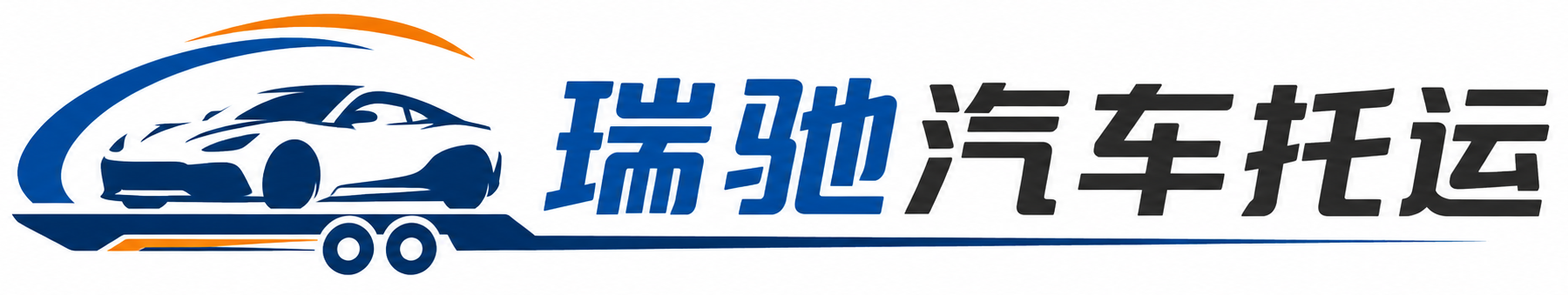 市中区瑞驰｜汽车托运_轿车托运_私家车异地运车_新能源车辆托运